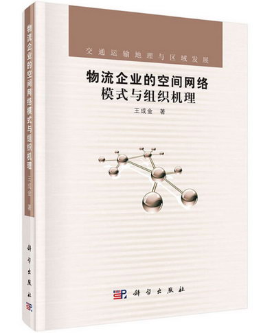 物流企業的空間網絡模式與組織機理 管理 王成金著 科學出版社 97