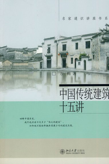 中國傳統建築十五講 