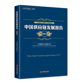 中國供應鏈發展報告:2017:2017 管理 中國物流與采購聯合會[編]