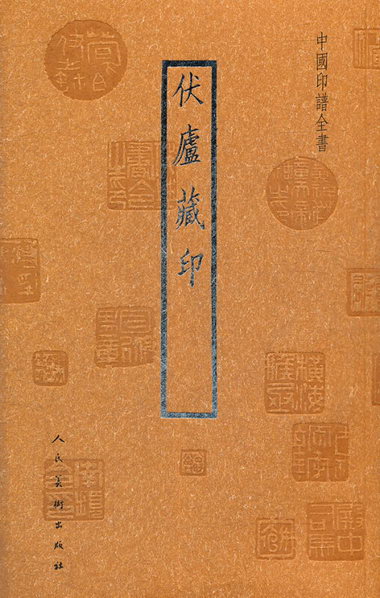 伏廬藏印-中國印譜全書 藝術 人民美術出版社 9787102060118