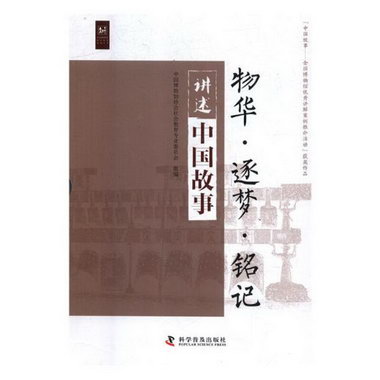 講述中國故事(全三冊) 歷史 中國博物館協會社會教育專業委員會組