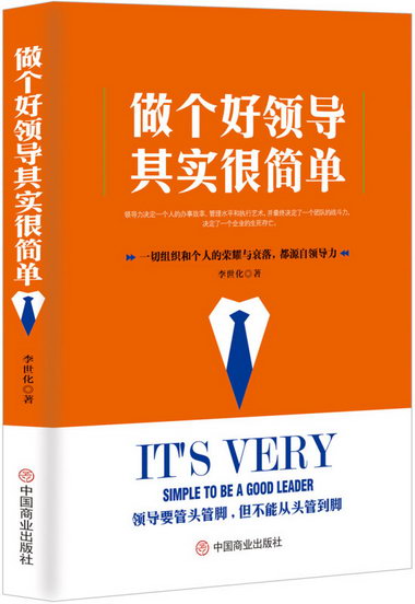 做個 其實很簡單 管理 李世華著 中國商業出版社 9787520804035