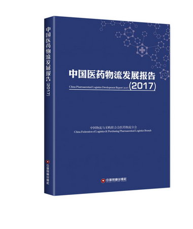 中國醫流發展報告 （2017） 管理 書籍