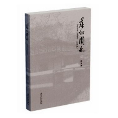 蘇州園林：紀念版 建築 陳從周[著] 同濟大學出版社 978756088169