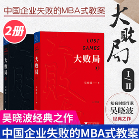 大敗局1+2 紀念版 全套2冊 財經作家吳曉波著 企業管理與培訓書籍