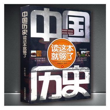 中國歷史讀這本就夠了 歷史 李世化 中國商業出版社 978750447462