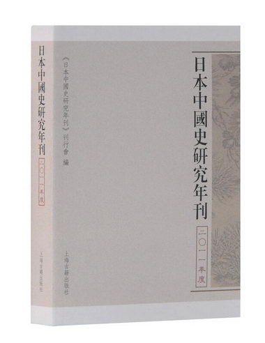 日本中國史研究年刊: