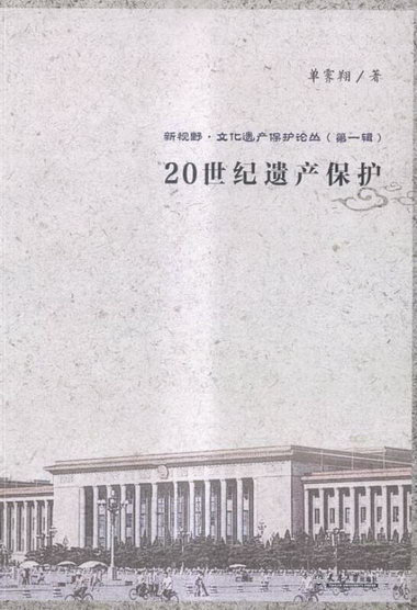 20世紀遺產保護 建築 單霽翔著 天津大學出版社 9787561853047