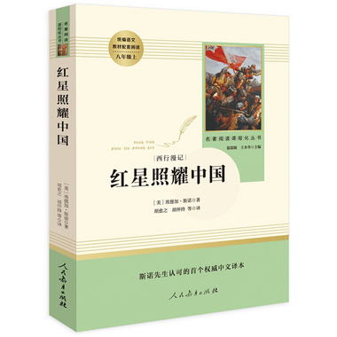 紅星照耀中國 人民教育出版社原著正版完整版 初中生八年級上冊下