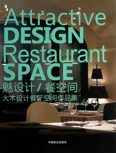 魅設計/餐空間-大木設計餐廳空間作品集 建築 大木設計中國編著