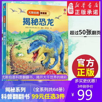 正版 揭秘恐龍 尤斯伯恩看裡面小學生兒童百科全書少兒百科全書3d
