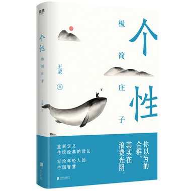 個性：極簡莊子 哲學/ 王蒙 北京聯合出版公司 9787559634962