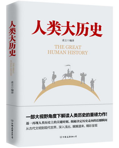 人類大歷史 歷史 凌立編譯 中國友誼出版公司 9787505745391