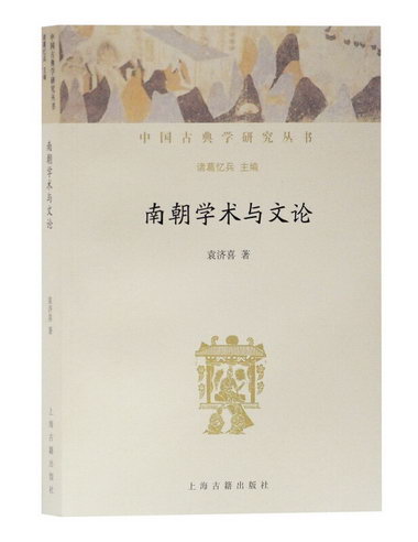南朝學術與文論 歷史 袁濟喜 著 上海古籍出版社 9787532593354