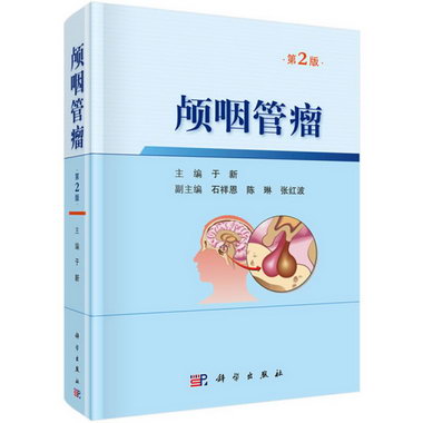 xj顱咽管瘤 醫學 於新 科學出版社 9787030628770