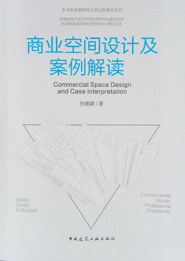 商業空間設計及案例解讀 建築 孫娜蒙 中國建築工業出版社 978711
