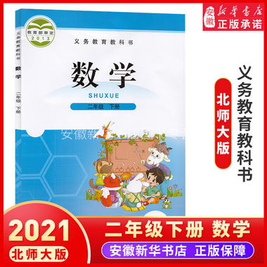 正版2021年新版小學2二年級下冊數學書北師大版教材教科書北京師