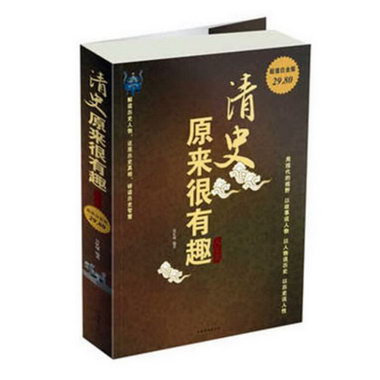 清史原來很有趣大全集 歷史 納蘭香未央 著 九州出版社 978751131