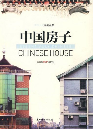 中國房子 建築 波普客[Popcorn]著 五洲傳播出版社 9787508515175