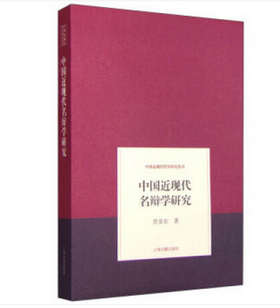 中國近現代名辯學研究 哲學/宗教 晉榮東 著 上海古籍出版社 9787