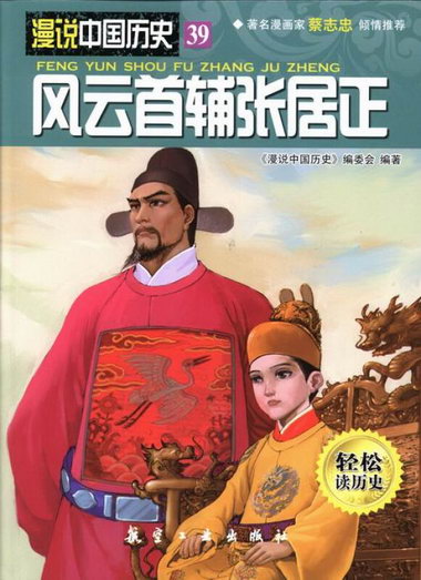 風雲輔張居正-漫說中國歷史-39-輕松讀歷史 歷史 《漫說中國歷史