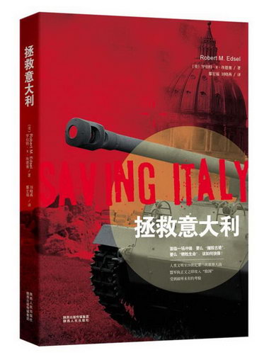 拯救意大利 “摧毀古跡”還是“犧牲生命”，“二戰”中文明與人