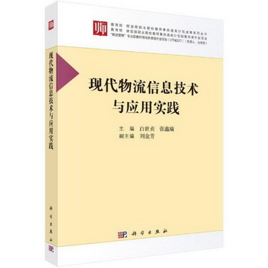 現代物流信息技術與應用實踐 管理 白世貞，張鑫瑜 科學出版社 97