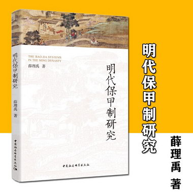 明代保甲制研究 歷史 明代歷史 書 中國社科 一部史料翔實、內容
