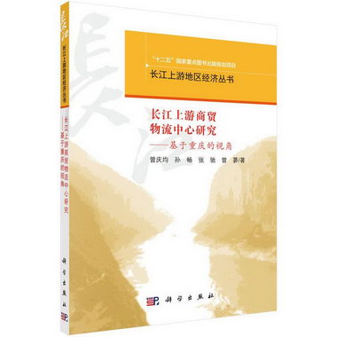 長江上遊商貿物流中心研究——基於重慶的視角 管理 曾慶均[等]著