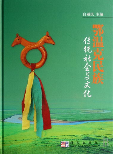 鄂溫克民族傳統社會與文化(精裝) 歷史 白麗民主編 科學出版社 97