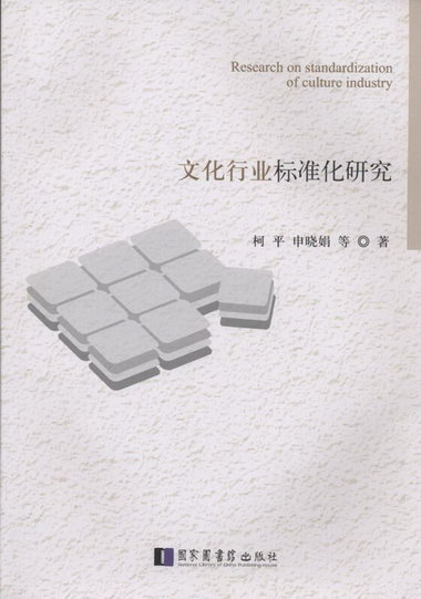 文化行業標準化研究 文化 柯平 申曉娟等 國家圖書館出版社 97875