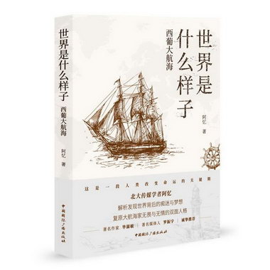 是什麼樣子:西葡大航海 歷史 阿憶 著 中國國際廣播出版社 978750