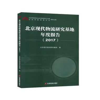 北京現代物流研究基地年度報告（2017） 管理 北京現代物流研究基
