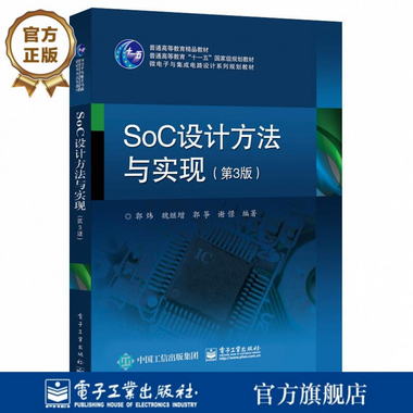 SoC設計方法與實現（第3版）SoC設計教程書籍 SoC設計流程 SoC設