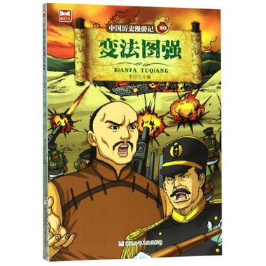 中國歷史漫遊記(30變法圖強)ZS