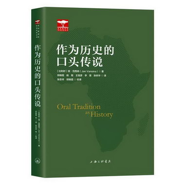 作為歷史的口頭傳說 歷史 (比)簡·範西納(Jan Vansina)著 上海三