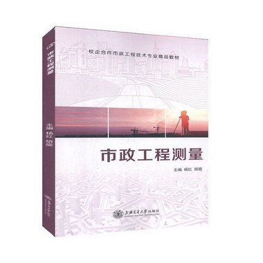 市政工程測量 建築 楊紅，胡旋主編 上海交通大學出版社 97873132
