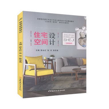 住宅空間設計 建築 陳永紅，張雙，陳華勇主編 中國建材工業出版