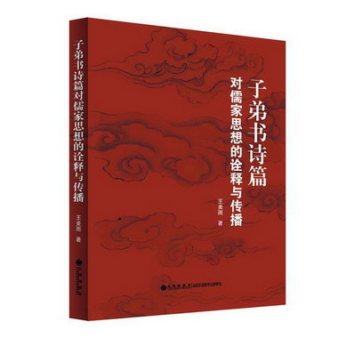 子弟書詩篇對儒家思想的詮釋與傳播 哲學/宗教 王美雨著 九州出版