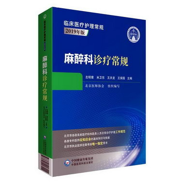 麻醉科診療常規 醫學 左明章[等]主編 中國醫藥科技出版社 978752