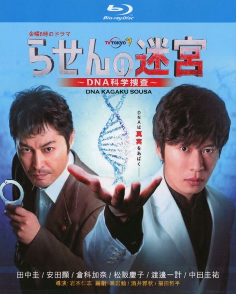 164057BD25G【螺旋的迷宮：DNA科學搜查】2021 2碟 日本 高清版 評分5.9