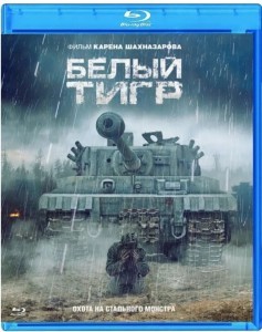 195012BD25G【白虎/坦克大戰】2012 俄羅斯 國配DTS-5.1 評分6.5