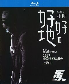 213110BD25G【樂人 Live：樸樹“好好地II”巡回演唱會上海站】高清版