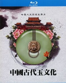 215128BD25G【中國古代玉文化】2011 高清版