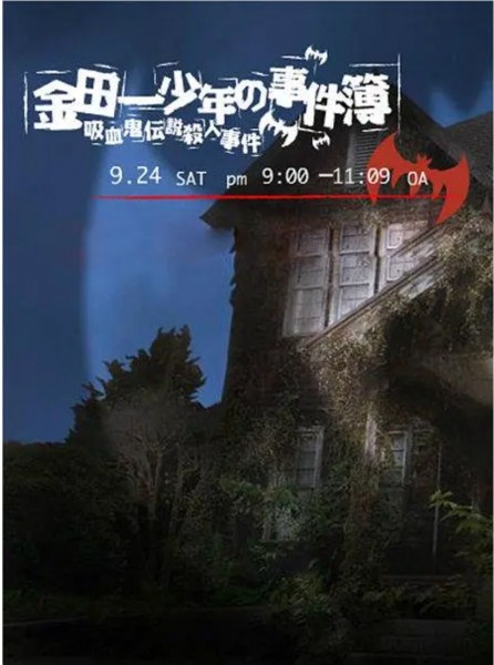 235157BD25G【金田一少年事件簿：吸血鬼傳說殺人事件】2005 日本 評分6.8