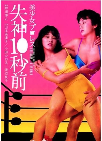 243045BD25G【美少女職業摔角：失神10秒前】1984 日本 高清版 評分6.1