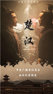 藍光電影 BD25 楚漢 2019 豆瓣8.7高分歷史紀錄片