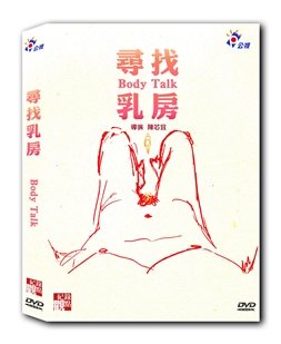 藍光電影碟 BD25 尋找乳房 2018豆瓣高分臺灣紀錄片