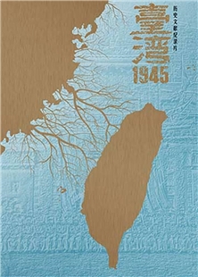 藍光電影碟 BD25 臺灣·1945 2碟裝 2015 歷史文獻紀錄片