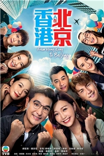 藍光電影碟 BD25 香港人在北京 3碟裝 2023年TVB臺慶劇